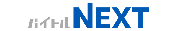 バイトルNEXT
