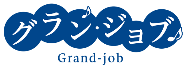 グラン・ジョブ