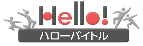 ハローバイトル