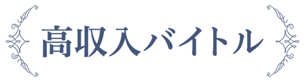 高収入バイトル