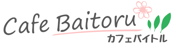 カフェバイトル