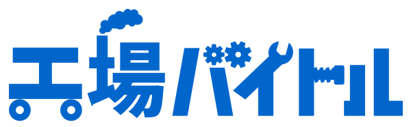 工場バイトル