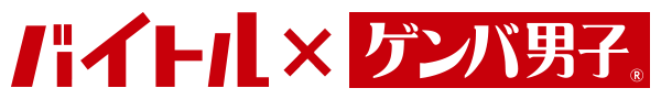 バイトル×ゲンバ男子