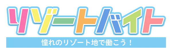 リゾートバイトル