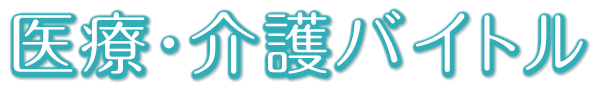 医療・介護バイトル