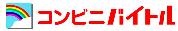 コンビニバイトル