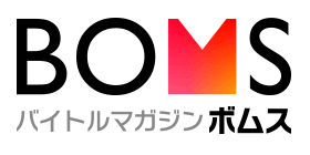 ボムスbyバイトル編集部