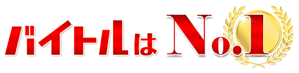 バイトルはNo.1