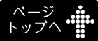 ページTOPへ