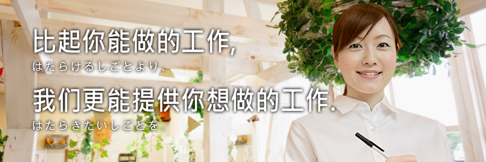 比起你能做的工作，我们更能提供你想做的工作。