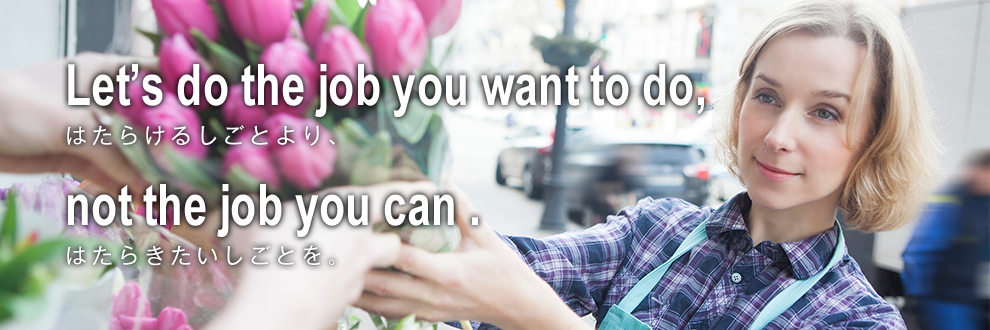 Let's do the job you want to do, not the job you can!