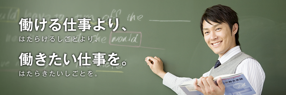 働ける仕事より、働きたい仕事を