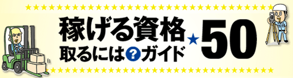 稼げる資格取るには？ガイド50