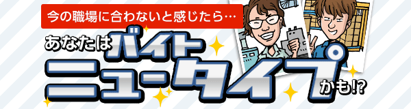 あなたはバイトニュータイプかも!?