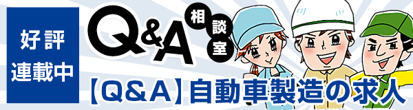 Q&A相談室