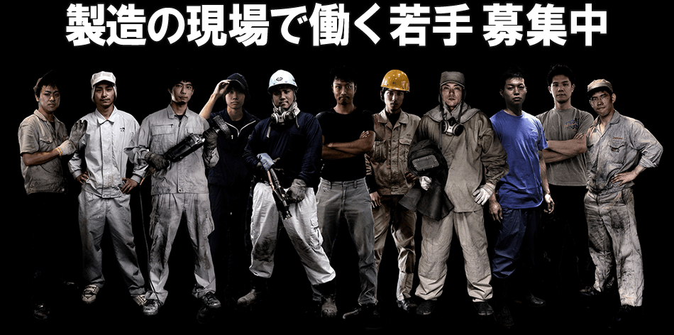 製造の現場を支える若手 募集中