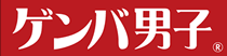ゲンバ男子