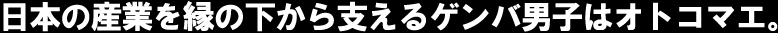 日本のものづくりを担う若手採用応援プロジェクト