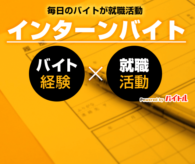 毎日のバイトが就職活動 インターンバイト