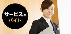 サービス系バイト