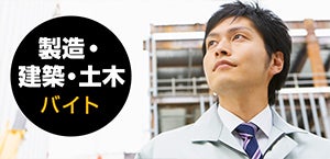 製造・建設・土木系バイト