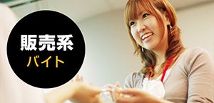 販売系バイト