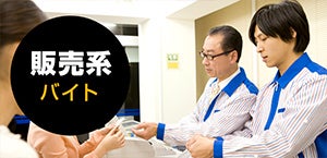 販売系バイト