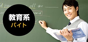教育系バイト