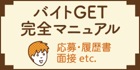 バイトGET完全マニュアル 応募・履歴書・面接 etc.