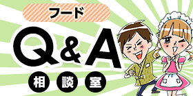 フード Q&A相談室