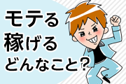 モテる 稼げる どんなこと？