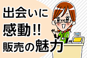 出会いに感動!!販売の魅力