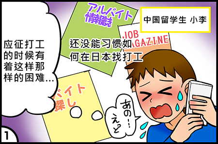 「应征打工的时候有着这样那样的困难...」还没能习惯如何在日本找打工