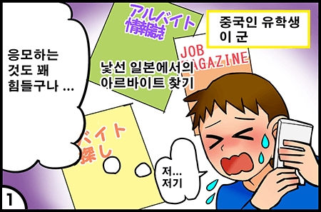 중국인 유학생　이 군 응모하는 것도 꽤 힘들구나 ... 낯선 일본에서의 아르바이트 찾기