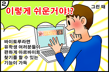 그런 때 이렇게 쉬운거야!? 바이토루라면 유학생 여러분들이 편하게 아르바이트 찾기를 할 수 있는　기능이 가득