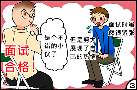 面试时虽然很紧张 但是努力展现了自己的热情 「是个不错的小伙子」 面试合格