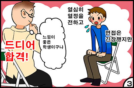 면접은 긴장했지만 열심히 열정을 전하고 느낌이 좋은 학생이구나 드디어 합격!