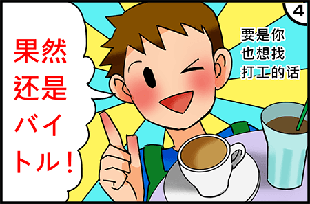 要是你也想找打工的话「果然还是バイトル!」