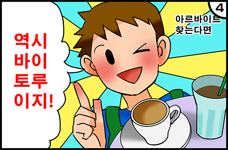 아르바이트 찾는다면 역시 바이토루지!