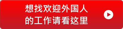 想找欢迎外国人的工作请看这里