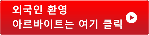 외국인 환영 아르바이트는 여기 클릭