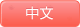 中文