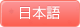 日本語
