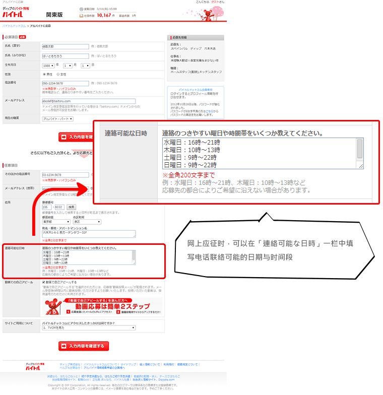 网上应征时，可以在「連絡可能な日時」一栏中填写电话联络可能的日期与时间段