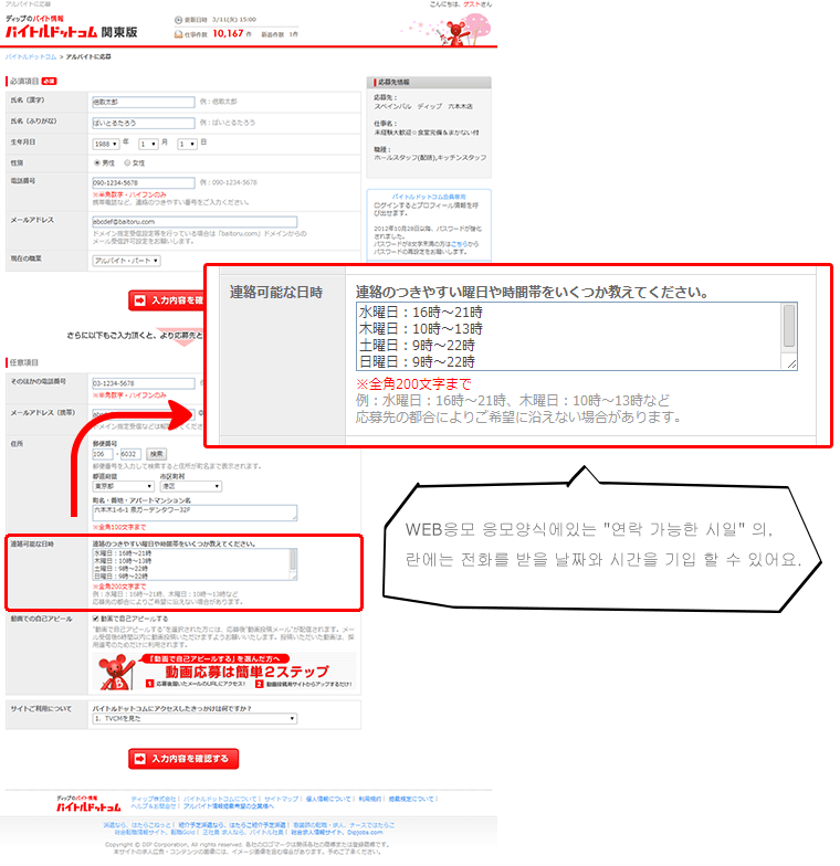 WEB응모 응모양식에있는 연락 가능한 시일」의 란에는 전화를 받을 수있는 날짜와 시간을 기입 할 수 있어요.