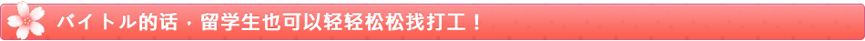 バイトル的话，留学生也可以轻轻松松找打工！