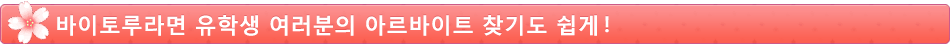 바이토루라면 유학생 여러분의 아르바이트 찾기도 쉽게！