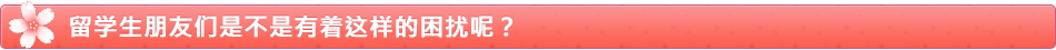 留学生朋友们是不是有着这样的困扰呢？