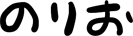 のりお