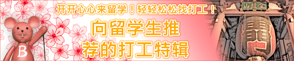 开开心心来留学！轻轻松松找打工! 向留学生推荐的打工特辑